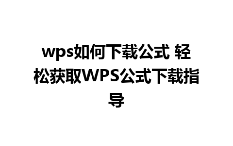 wps如何下载公式 轻松获取WPS公式下载指导