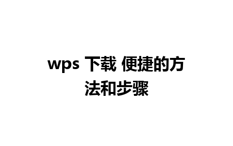 wps 下载 便捷的方法和步骤