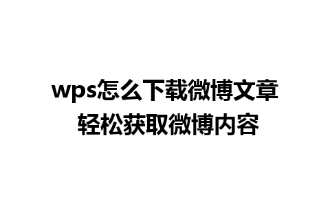 wps怎么下载微博文章 轻松获取微博内容