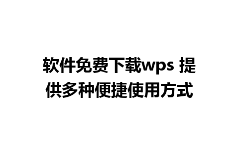 软件免费下载wps 提供多种便捷使用方式