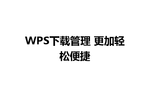 WPS下载管理 更加轻松便捷