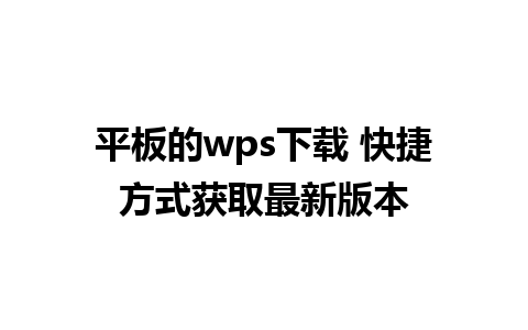 平板的wps下载 快捷方式获取最新版本