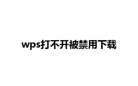 wps打不开被禁用下载