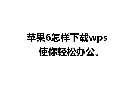 苹果6怎样下载wps 使你轻松办公。