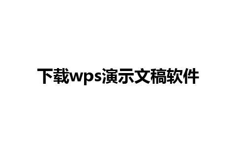 下载wps演示文稿软件 