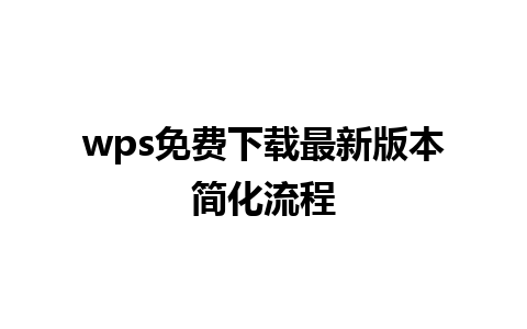 wps免费下载最新版本简化流程