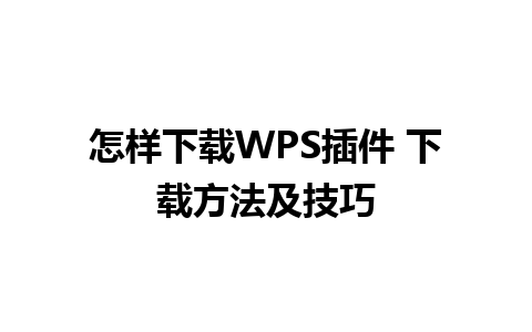 怎样下载WPS插件 下载方法及技巧