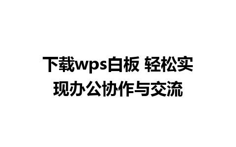 下载wps白板 轻松实现办公协作与交流