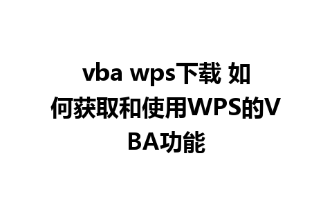 vba wps下载 如何获取和使用WPS的VBA功能