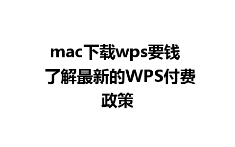 mac下载wps要钱  了解最新的WPS付费政策