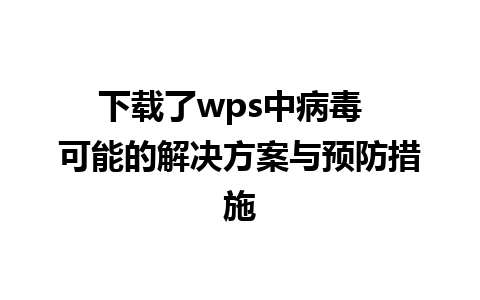 下载了wps中病毒  可能的解决方案与预防措施