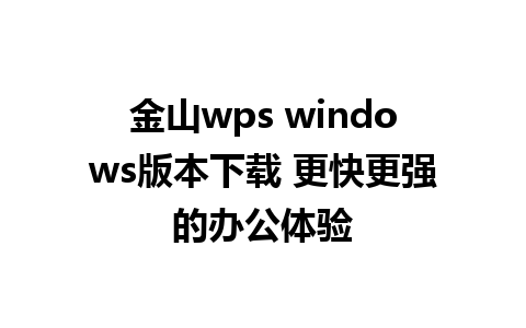 金山wps windows版本下载 更快更强的办公体验