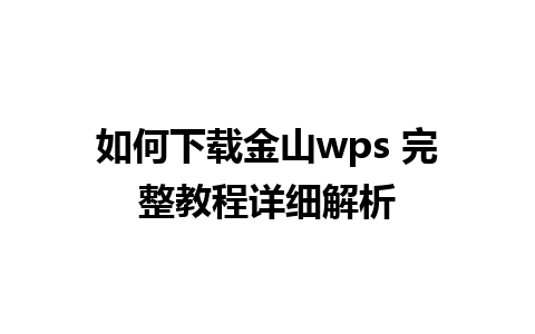 如何下载金山wps 完整教程详细解析