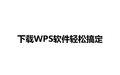 下载WPS软件轻松搞定