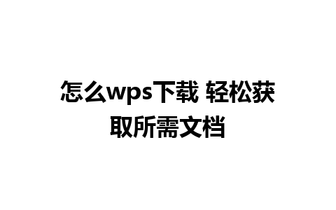 怎么wps下载 轻松获取所需文档