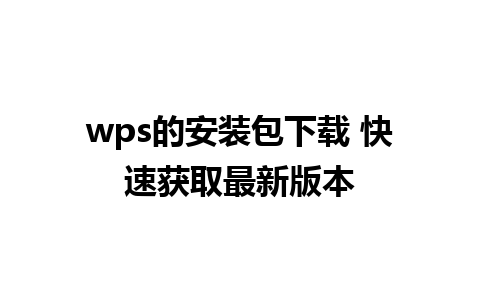 wps的安装包下载 快速获取最新版本