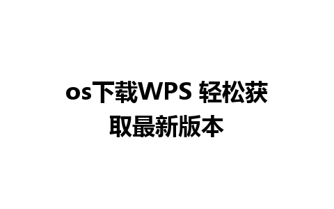 os下载WPS 轻松获取最新版本