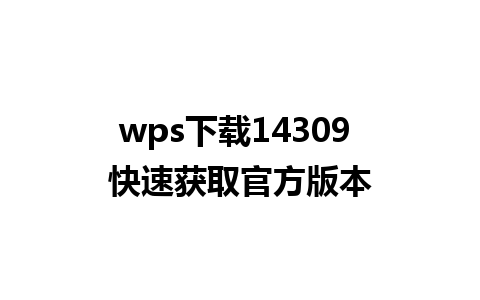 wps下载14309 快速获取官方版本