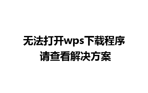 无法打开wps下载程序 请查看解决方案