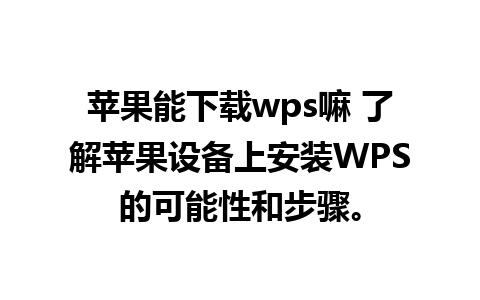 苹果能下载wps嘛 了解苹果设备上安装WPS的可能性和步骤。