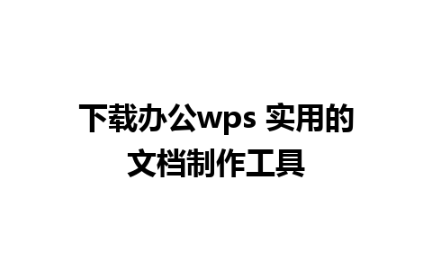 下载办公wps 实用的文档制作工具