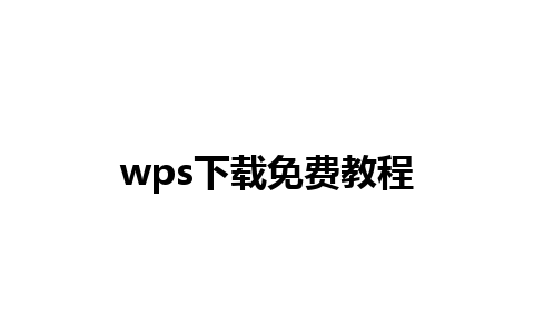 wps下载免费教程 