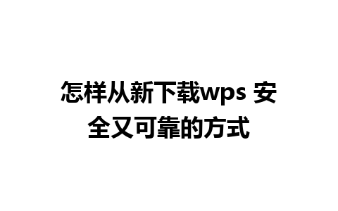 怎样从新下载wps 安全又可靠的方式