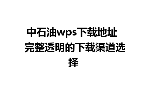 中石油wps下载地址  完整透明的下载渠道选择