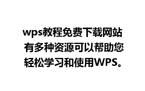 wps教程免费下载网站 有多种资源可以帮助您轻松学习和使用WPS。