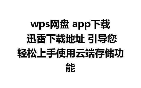 wps网盘 app下载 迅雷下载地址 引导您轻松上手使用云端存储功能