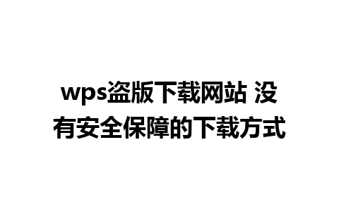 wps盗版下载网站 没有安全保障的下载方式