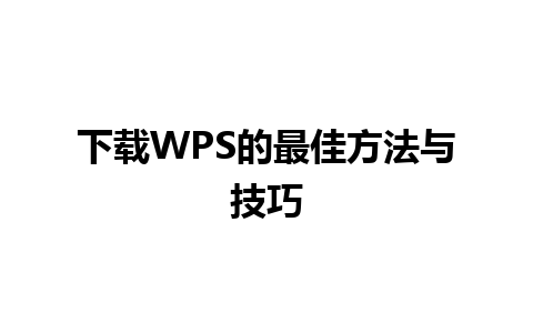 下载WPS的最佳方法与技巧