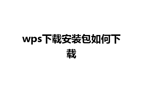 wps下载安装包如何下载