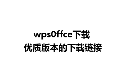 wps0ffce下载 优质版本的下载链接