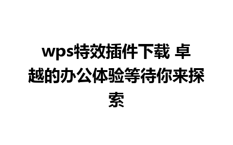 wps特效插件下载 卓越的办公体验等待你来探索