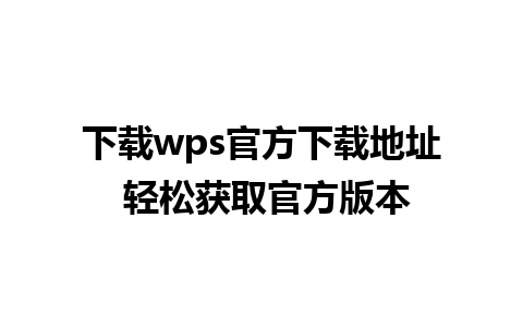 下载wps官方下载地址 轻松获取官方版本