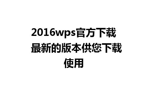 2016wps官方下载  最新的版本供您下载使用