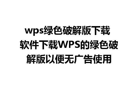 wps绿色破解版下载 软件下载WPS的绿色破解版以便无广告使用