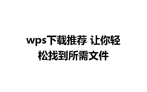 wps下载推荐 让你轻松找到所需文件