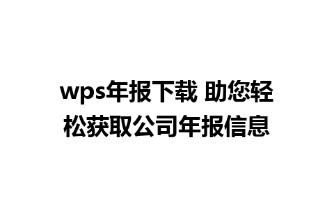 wps年报下载 助您轻松获取公司年报信息