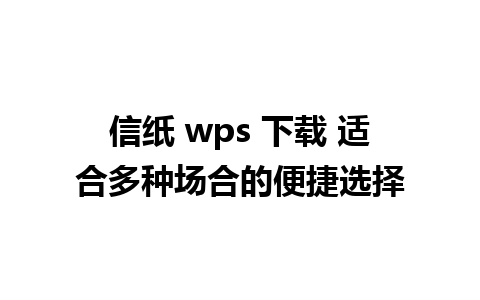 信纸 wps 下载 适合多种场合的便捷选择