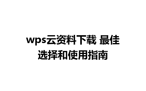 wps云资料下载 最佳选择和使用指南