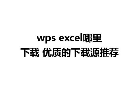 wps excel哪里下载 优质的下载源推荐