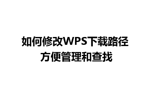 如何修改WPS下载路径 方便管理和查找