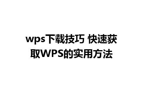 wps下载技巧 快速获取WPS的实用方法