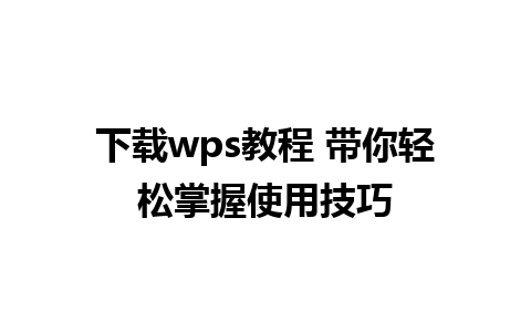 下载wps教程 带你轻松掌握使用技巧