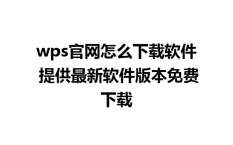 wps官网怎么下载软件 提供最新软件版本免费下载