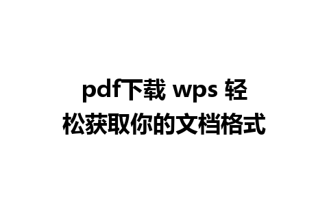 pdf下载 wps 轻松获取你的文档格式