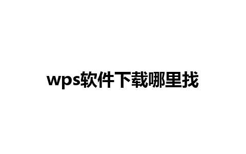 wps软件下载哪里找