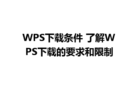 WPS下载条件 了解WPS下载的要求和限制